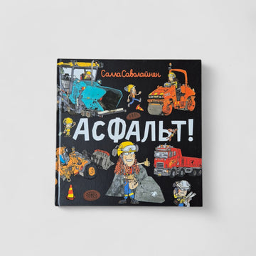 Асфальт!