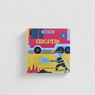 Спасатели. Подвигай-ка