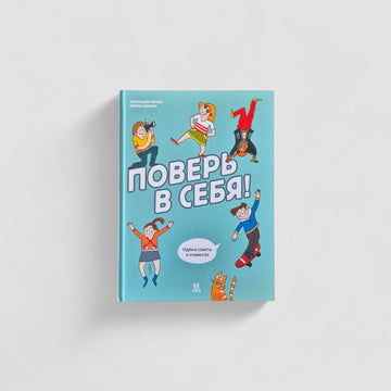 Поверь в себя! Идеи и советы в комиксах