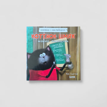 Котенок Шмяк - мамин помощник. Книжка с наклейками