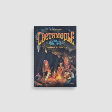 Светоморье. Темные времена. Том 3