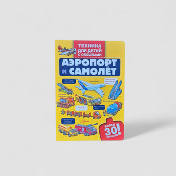 Аэропорт и самолет