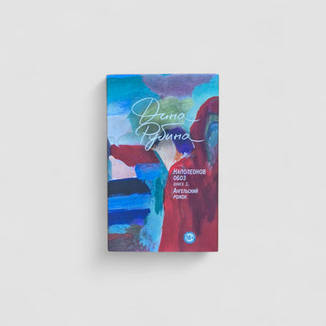 Наполеонов обоз. Ангельский рожок (Книга 3)