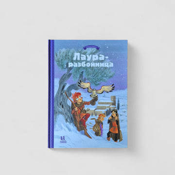 Лаура-разбойница: заговоры, побеги, тайны и похищения. Том 2