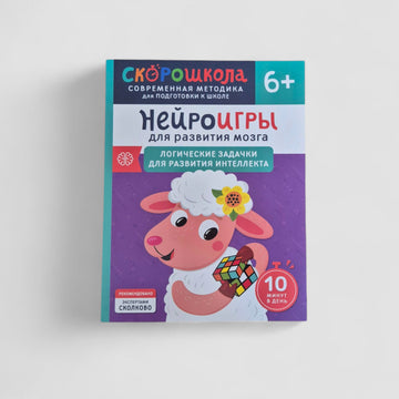 Нейроигры для развития мозга. Логические задачки для развития интеллекта. 6+