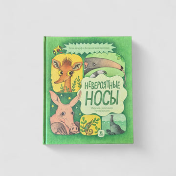 Невероятные носы