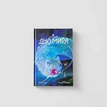 Дно мира. Восьмирье. Книга четвёртая