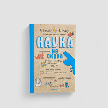 Наука не скука. Ученые ответы на детские вопросы