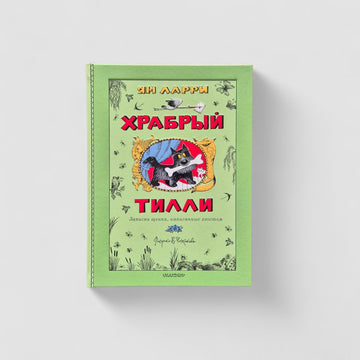 Храбрый Тилли. Записки щенка, написанные хвостом