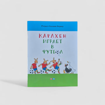 Карлхен играет в футбол (мягкий переплет)