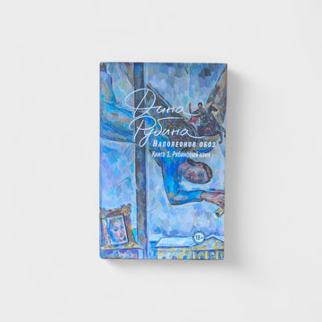 Наполеонов обоз. Рябиновый клин (Книга 1)