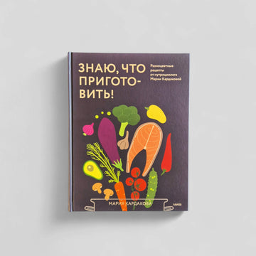 Знаю, что приготовить!