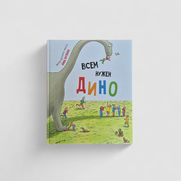 Всем нужен Дино