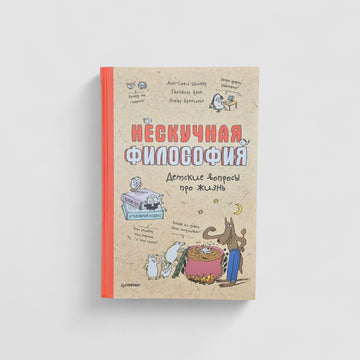 Нескучная философия. Детские вопросы про жизнь