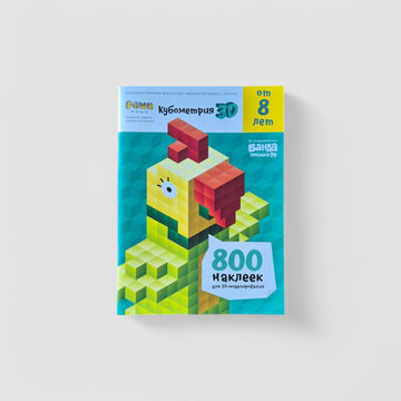 Кубометрия 3D, 8+ лет