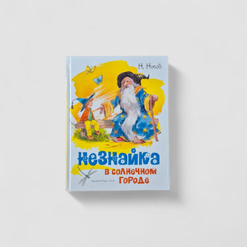 Незнайка в Солнечном городе (иллюстрации В. Челака)