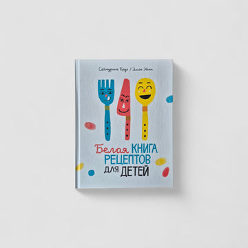 Белая книга рецептов для детей