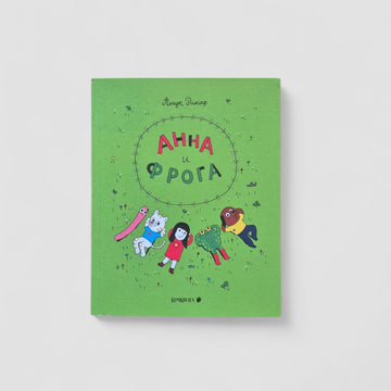 Анна и Фрога