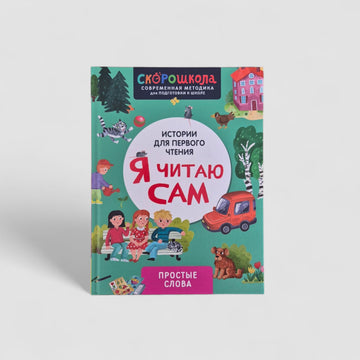 Я читаю сам. Простые слова