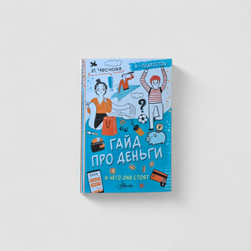 Гайд про деньги. И чего они стоят