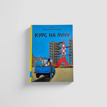 Приключения Тинтина. Курс на Луну
