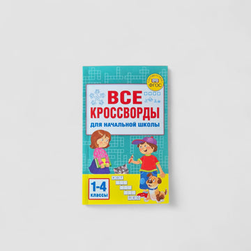Все кроссворды для начальной школы
