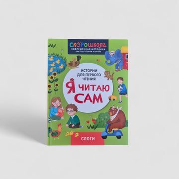 Я читаю сам. Слоги