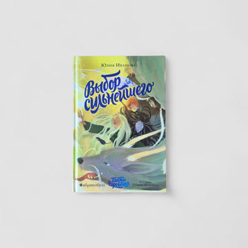 Тайны Чароводья. Выбор сильнейшего. Книга 5