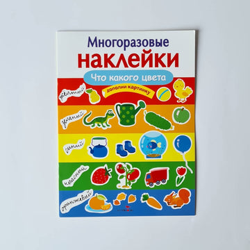 Многоразовые наклейки. Что какого цвета