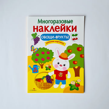 Многоразовые наклейки. Овощи-фрукты