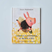 Загрузить изображение в средство просмотра галереи, Свинка-балеринка и ведро слёз