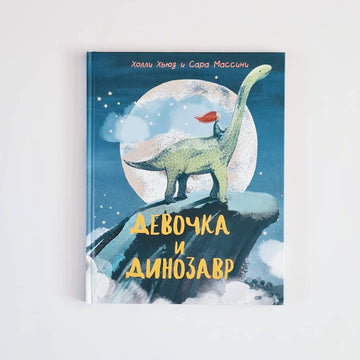 Девочка и Динозавр