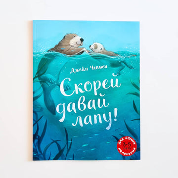 Скорей давай лапу!