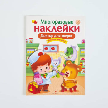 Многоразовые наклейки. Доктор для зверят