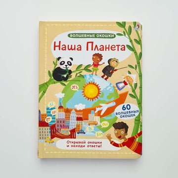 Наша планета. Волшебные окошки