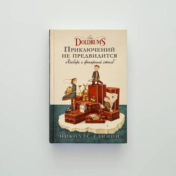 Приключений не предвидится. Айсберг и фонарный столб