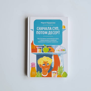 Сначала суп, потом десерт