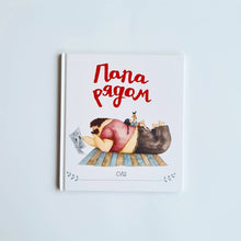 Загрузить изображение в средство просмотра галереи, Папа рядом