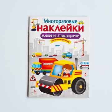 Многоразовые наклейки. Машины-помощники