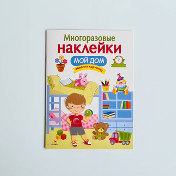 Многоразовые наклейки. Мой дом
