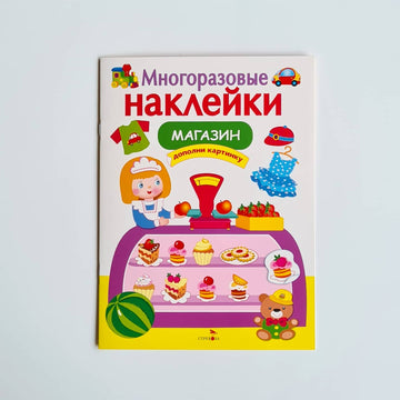 Многоразовые наклейки. Магазин
