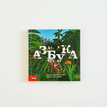 Загрузить изображение в средство просмотра галереи, Азбука. Искусство конца XIX – начало XX века