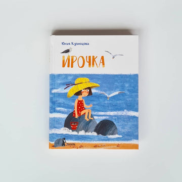Ирочка