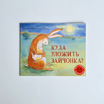 Куда уложить зайчонка?