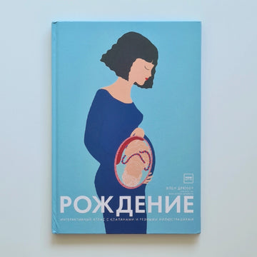 Рождение
