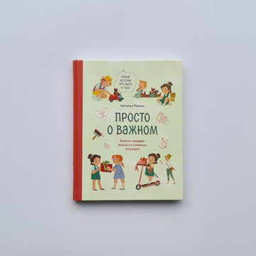 Просто о важном. Новые истории про Миру и Гошу. Вместе находим выход из сложных ситуаций