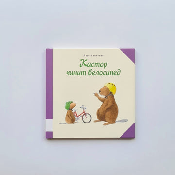Кастор чинит велосипед