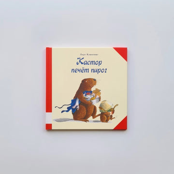Кастор печёт пирог