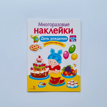 Многоразовые наклейки. День рождения