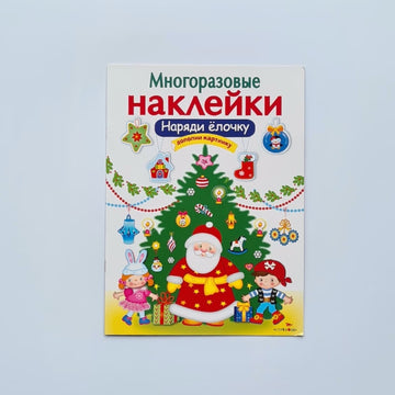 Многоразовые наклейки. Наряди елочку